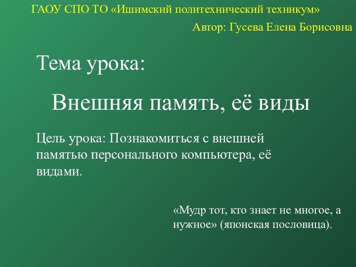 Тема урока: Внешняя память, её видыЦель урока: Познакомиться с внешней памятью персонального