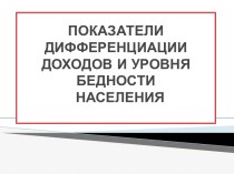 Показатели дифференциации доходов и уровня бедности населения