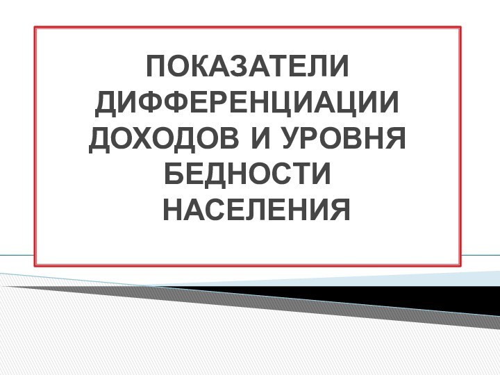 ПОКАЗАТЕЛИ ДИФФЕРЕНЦИАЦИИ ДОХОДОВ И