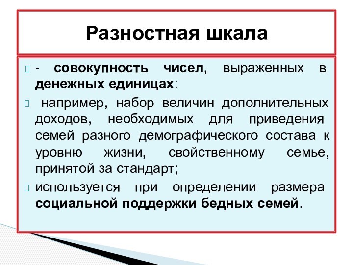 - совокупность чисел, выраженных в денежных единицах: например, набор величин дополнительных доходов,