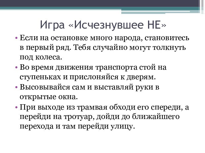 Игра «Исчезнувшее НЕ»Если на остановке много народа, становитесь в первый ряд. Тебя