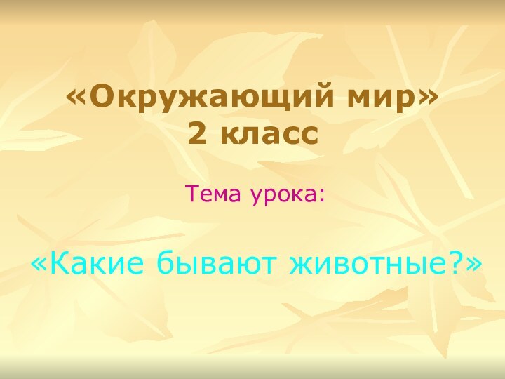 «Окружающий мир»  2 классТема урока: «Какие бывают животные?»