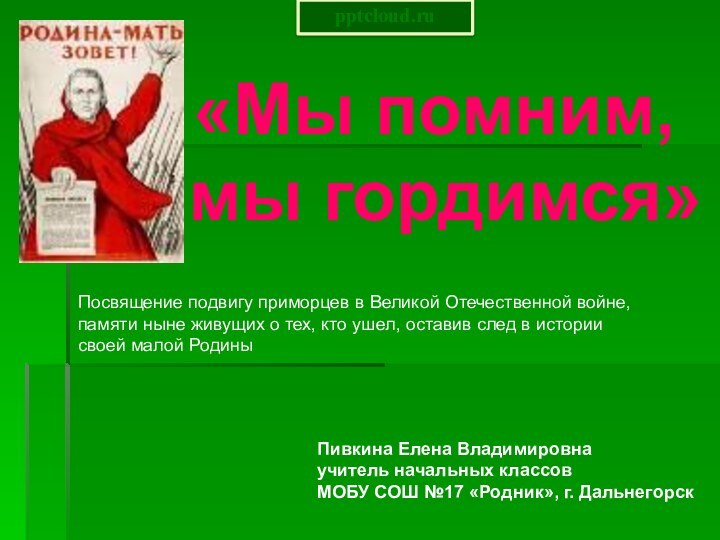 «Мы помним, мы гордимся» Посвящение подвигу приморцев в Великой Отечественной войне,