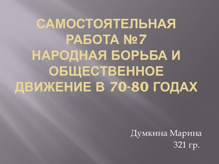 Самостоятельная работа №7 народная борьба и общественное движение в 70-80 годах Думкина