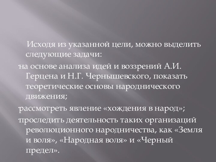 Исходя из указанной цели, можно выделить следующие задачи:·на основе