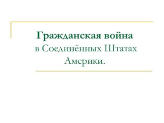 Гражданская война в Соединённых Штатах Америки