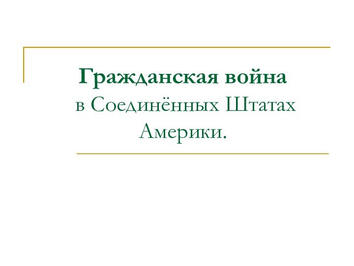 Гражданская война  в Соединённых Штатах Америки.