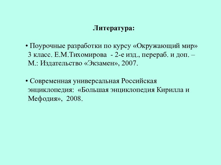 Литература: Поурочные разработки по курсу «Окружающий мир» 3 класс. Е.М.Тихомирова - 2-е