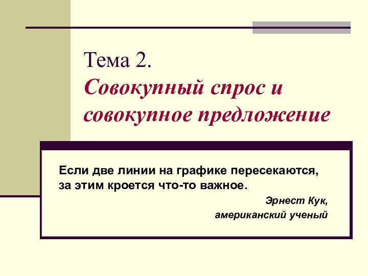 Тема 2.  Совокупный спрос и совокупное предложениеЕсли две линии на графике