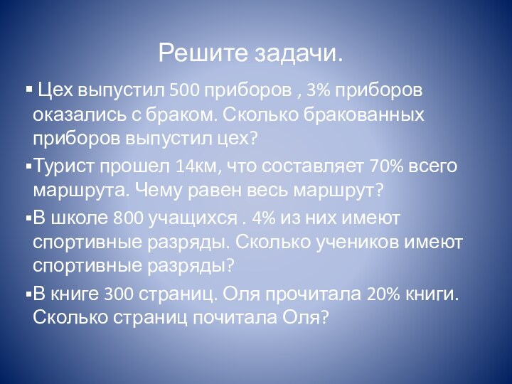 Решите задачи. Цех выпустил 500 приборов , 3% приборов оказались с браком.