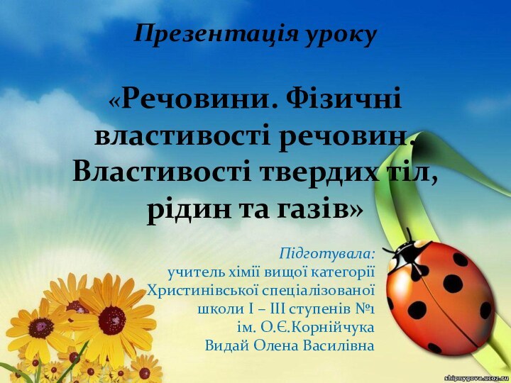 Презентація уроку  «Речовини. Фізичні властивості речовин. Властивості твердих тіл, рідин та