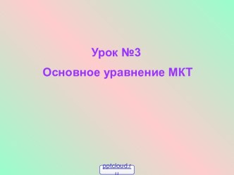 Урок физики Основное уравнение МКТ