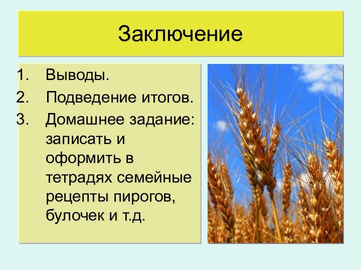 ЗаключениеВыводы.Подведение итогов.Домашнее задание: записать и оформить в тетрадях семейные рецепты пирогов, булочек и т.д.