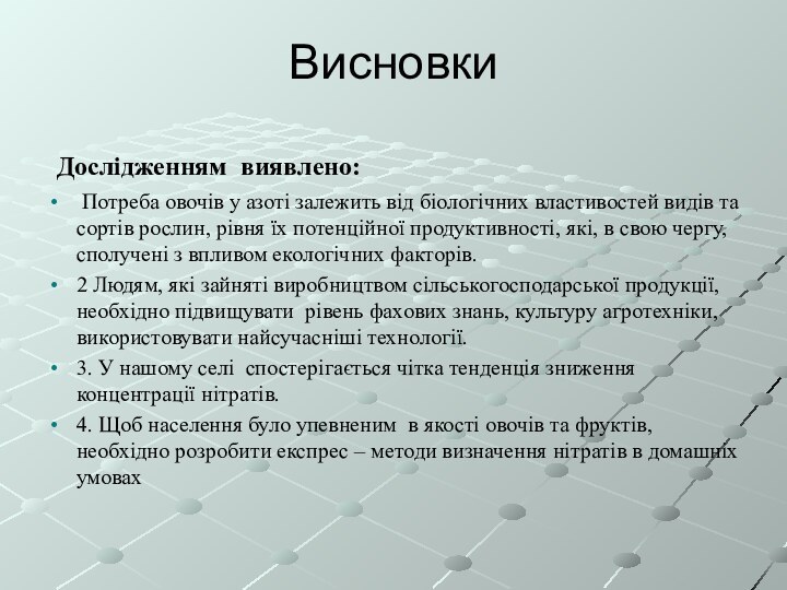 Висновки Дослідженням виявлено:   Потреба овочів у азоті залежить від біологічних