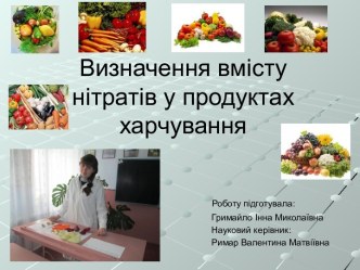 Определение содержания нитратов в продуктах питания