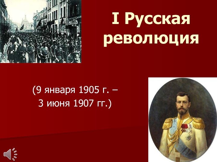 I Русская революция(9 января 1905 г. – 3 июня 1907 гг.)