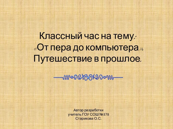 Классный час на тему:  «От пера до компьютера». Путешествие в прошлое.Автор