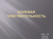 Болевая чувствительность