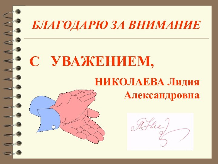 БЛАГОДАРЮ ЗА ВНИМАНИЕС  УВАЖЕНИЕМ, НИКОЛАЕВА Лидия Александровна