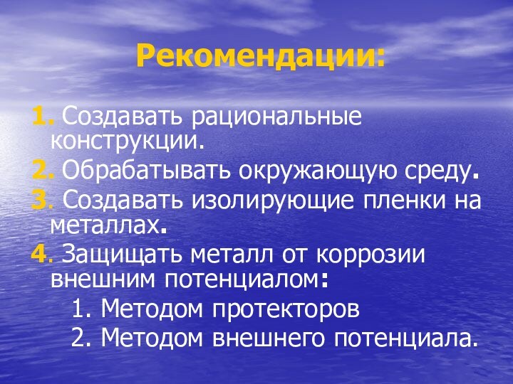 Рекомендации:1. Создавать рациональные конструкции.2. Обрабатывать окружающую среду. 3. Создавать изолирующие пленки