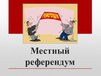 Местный референдум