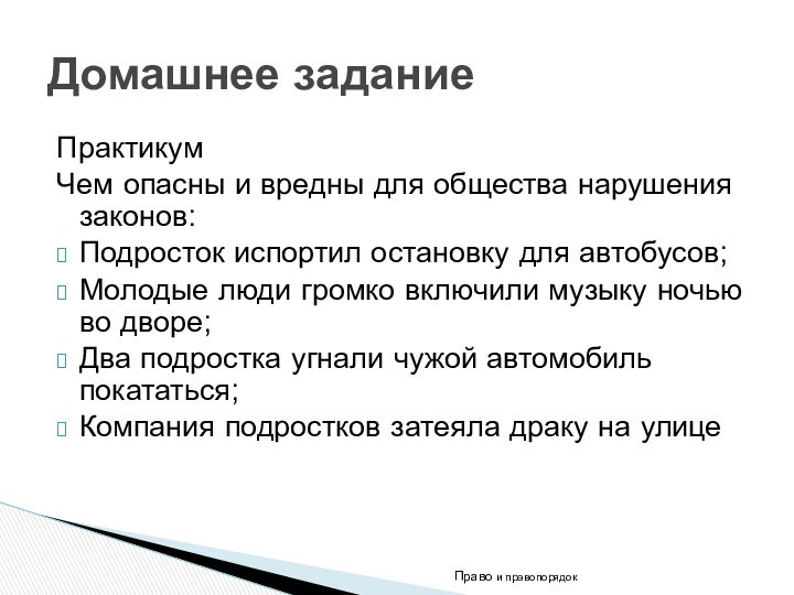 ПрактикумЧем опасны и вредны для общества нарушения законов:Подросток испортил остановку для автобусов;Молодые