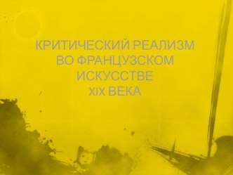 Критический реализм во французском искусстве XIX века