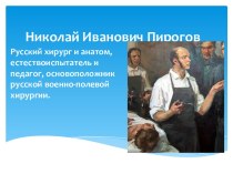 Николай Иванович Пирогов 