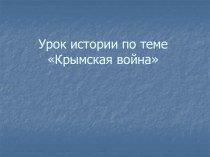 История Крымской войны