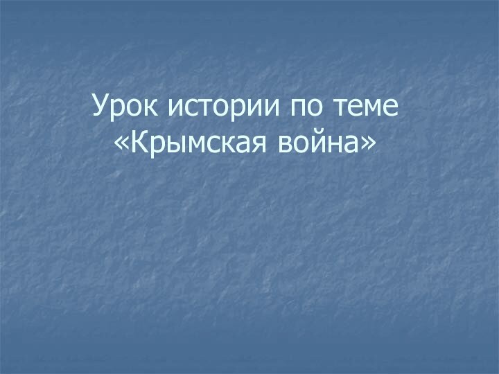 Урок истории по теме «Крымская война»