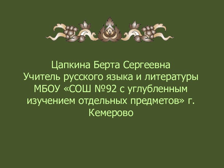 Цапкина Берта Сергеевна Учитель русского языка и литературы МБОУ «СОШ №92 с