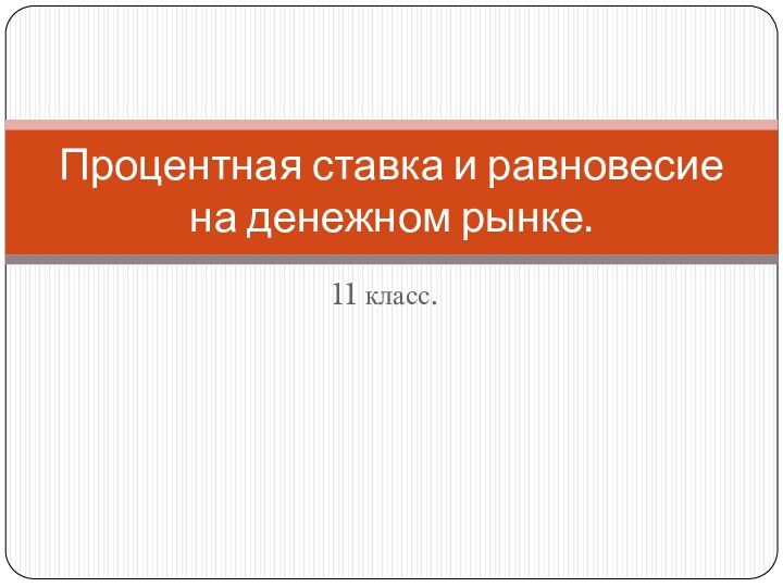 11 класс.Процентная ставка и равновесие на денежном рынке.