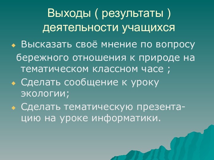 Выходы ( результаты ) деятельности учащихсяВысказать своё мнение по вопросу бережного отношения