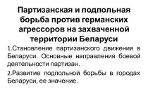 Партизанская и подпольная борьба против германских агрессоров на захваченной территории Беларуси