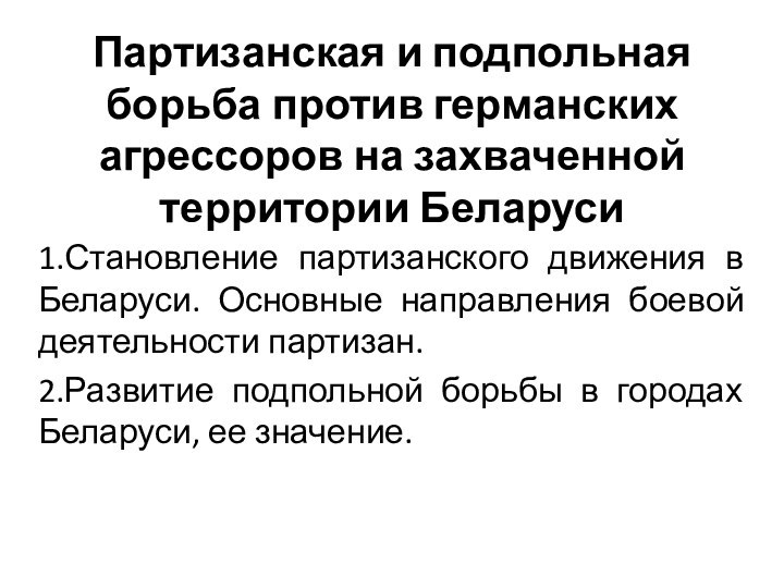 Партизанская и подпольная борьба против германских агрессоров на захваченной территории Беларуси1.Становление партизанского