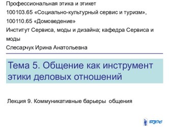 Коммуникативные барьеры общения