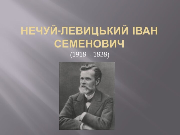 Нечуй-Левицький Іван Семенович 	(1918 – 1838)