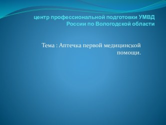 центр профессиональной подготовки УМВД России по Вологодской области