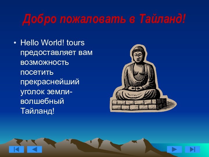 Добро пожаловать в Тайланд!Hello World! tours предоставляет вам возможность посетить прекраснейший уголок земли- волшебный Тайланд!