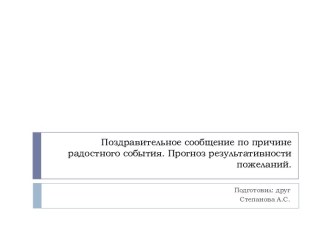 Поздравительное сообщение по причине радостного события. Прогноз результативности пожеланий.