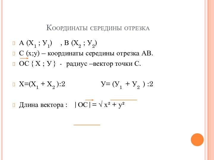 Координаты середины отрезкаА (Х1 ; У1)  , В (Х2 ; У2)