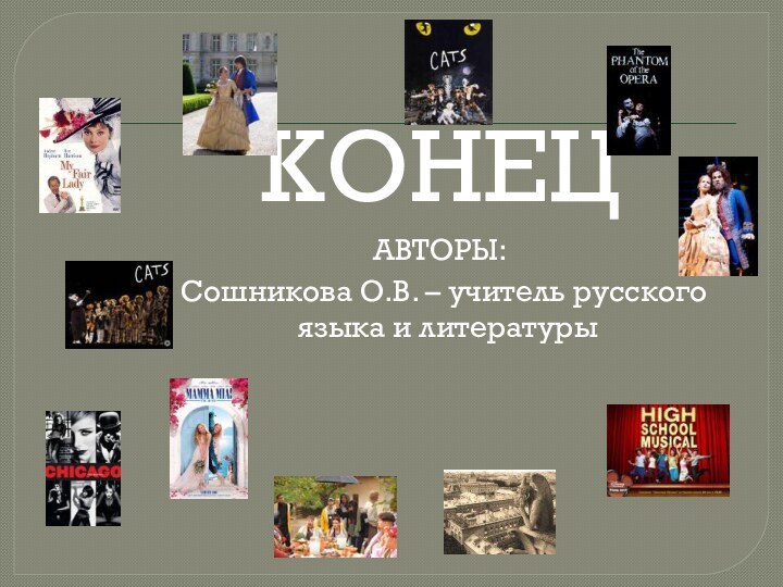 КОНЕЦАВТОРЫ:Сошникова О.В. – учитель русского языка и литературы