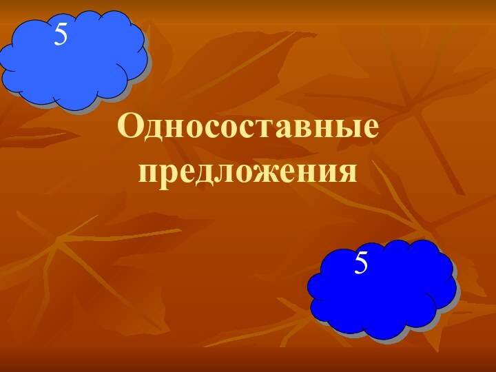 Односоставные предложения   5   5