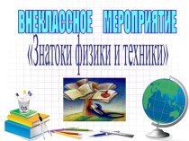 Знатоки физики и техники