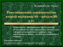 Революционное народничество второй половины 60 – начала 80-х гг