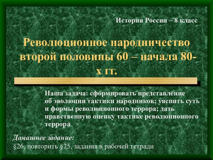 Революционное народничество второй половины 60 – начала 80-х гг. Наша задача: сформировать