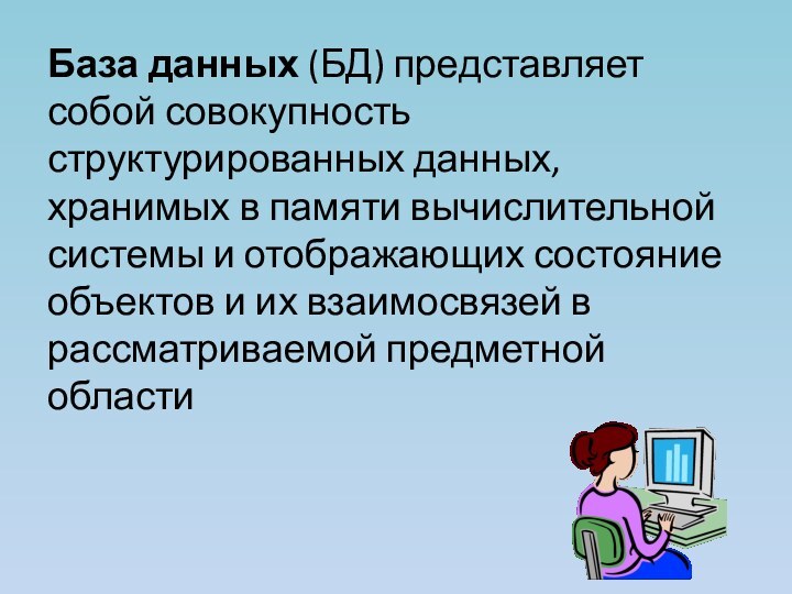 База данных (БД) представляет собой совокупность структурированных данных, хранимых в памяти вычислительной