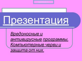 Вредоносные и антивирусные программы. Компьютерные черви и защита от них