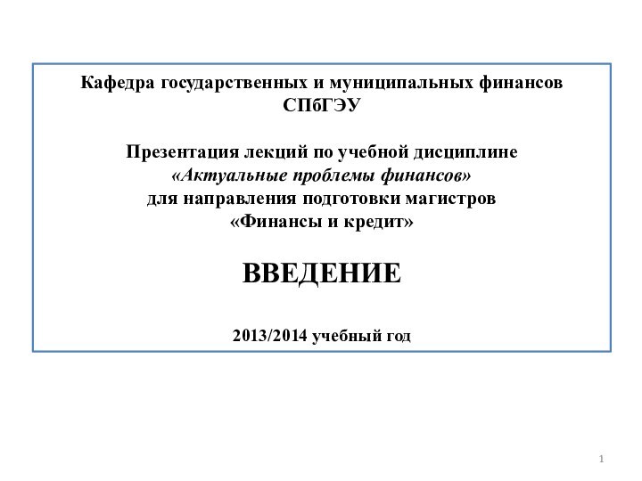 Кафедра государственных и муниципальных финансов СПбГЭУ  Презентация лекций по учебной дисциплине