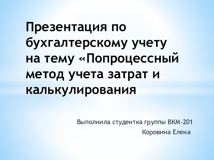 Выполнила студентка группы ВКМ-201